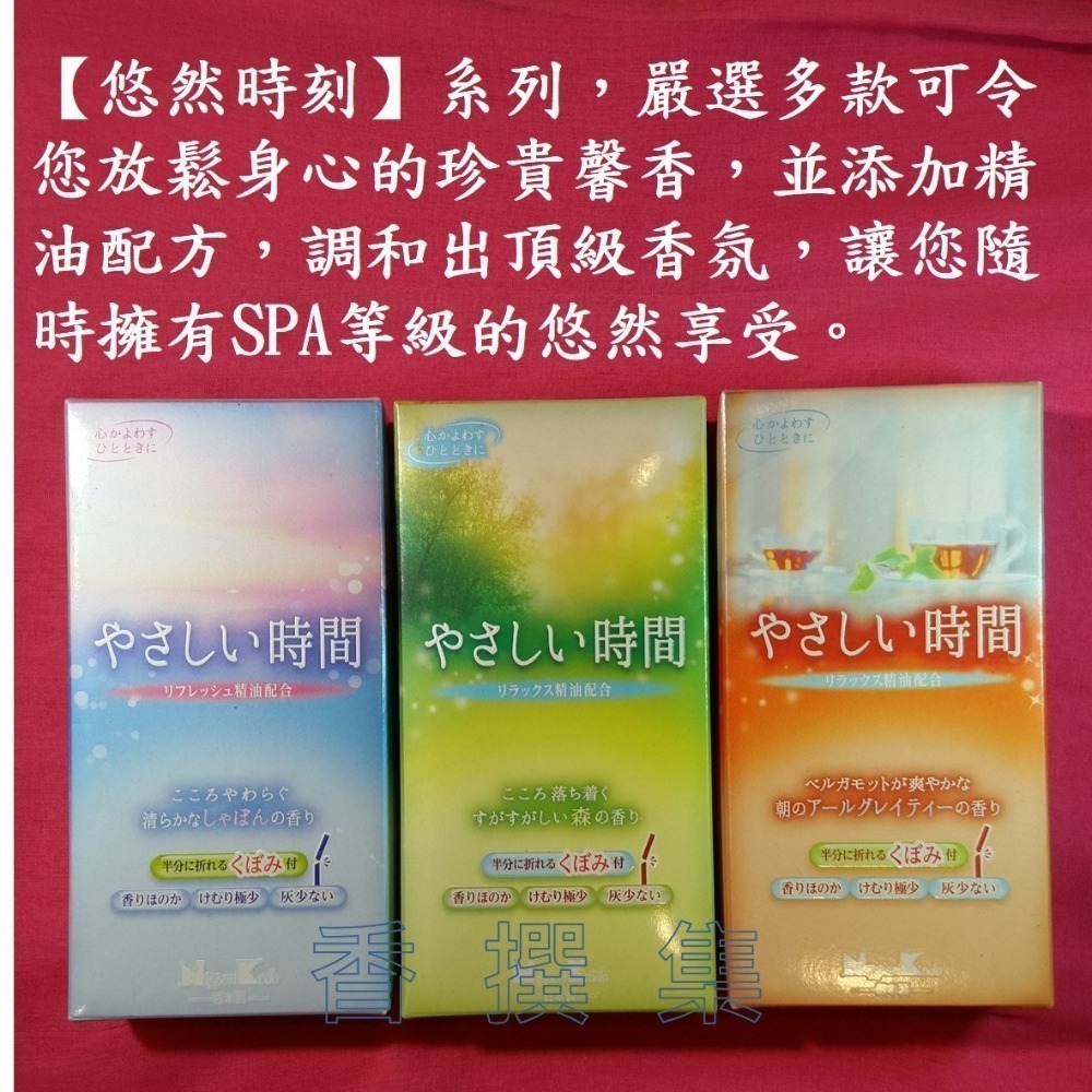 【香撰集】線香 臥香 薰香 香 香氛 室內香氛 悠然時刻 日本線香 日本香堂 森林 沐 伯爵茶 香水-細節圖2