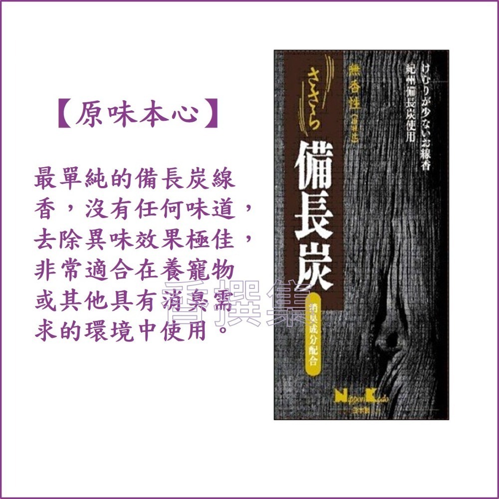 【香撰集】線香 臥香 薰香 香氛 香 除臭 備長炭 日本香堂 舒心草本 心漾百花 原味本心 空氣淨化 除異味 去異味-細節圖5