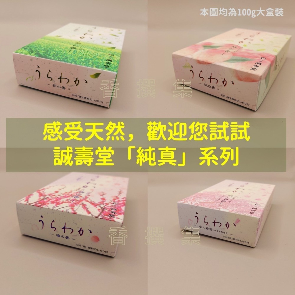 【香撰集】線香 臥香 薰香 香氛 香 日本線香 天然精油 初心 分裝 試用 純真 誠壽堂 綠茶 桃 櫻 梅 微煙 少煙-細節圖8