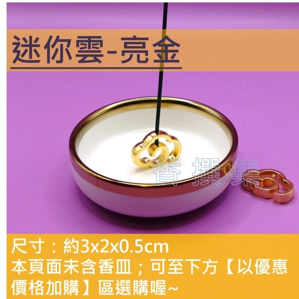 【香撰集】日本線香座 香爐 香立 香插 香皿 迷你雲 小香立-細節圖5