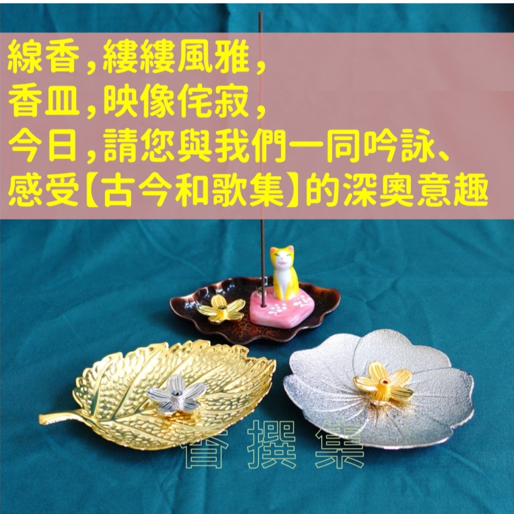 日本線香座 香爐 香立 香插 香皿 古今和歌集-細節圖2