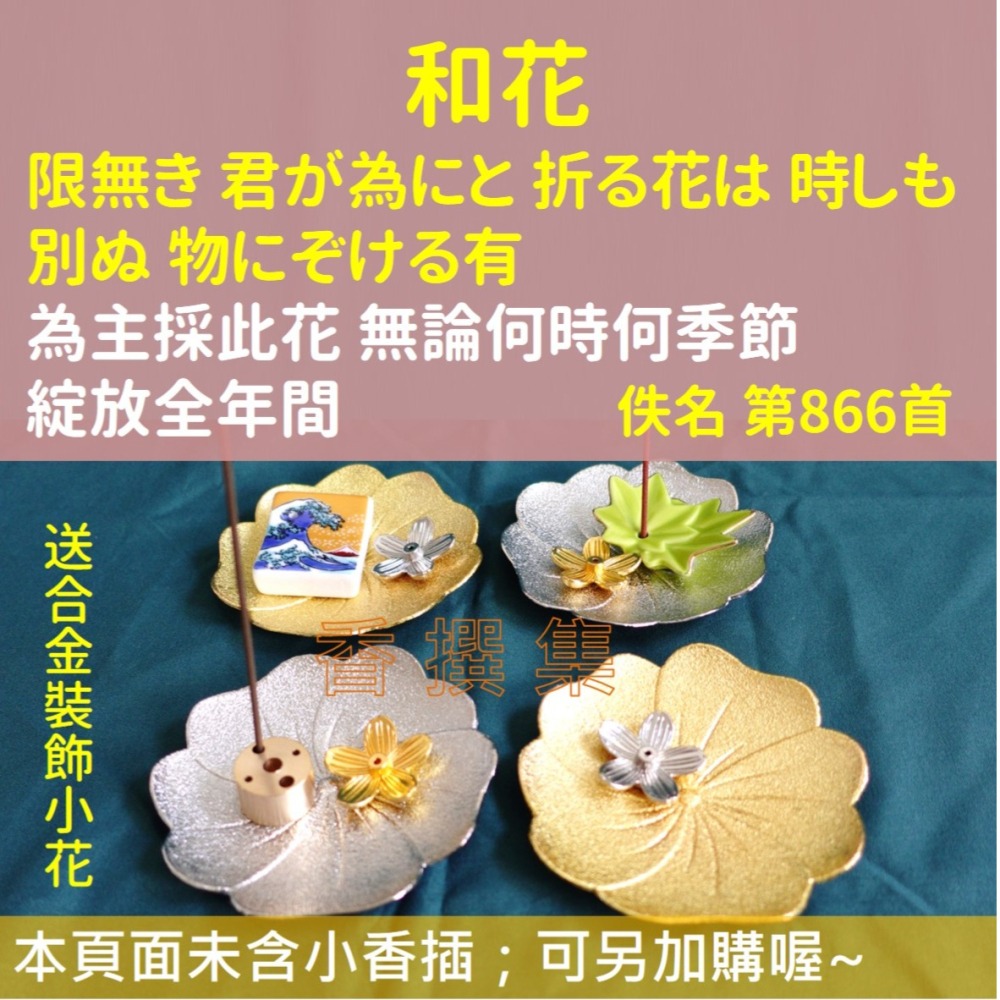 日本線香座 香爐 香立 香插 香皿 古今和歌集-細節圖5