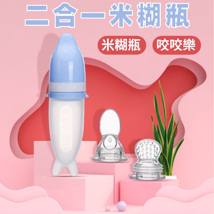 【台灣現貨】不能沒有你 兩用式 寶寶米糊奶瓶 副食品 餵食神器 矽膠奶瓶 擠壓器 副食品湯匙 果泥米糊 輔食瓶 餐具