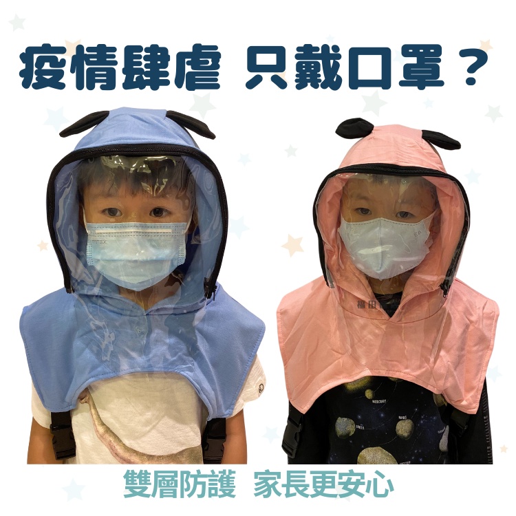 【台灣現貨】兒童防疫帽💛買一送一 寶寶防疫帽 嬰兒防疫帽 防疫帽 防疫面罩 防護面罩 兒童面罩 防疫帽背心 防疫-細節圖4