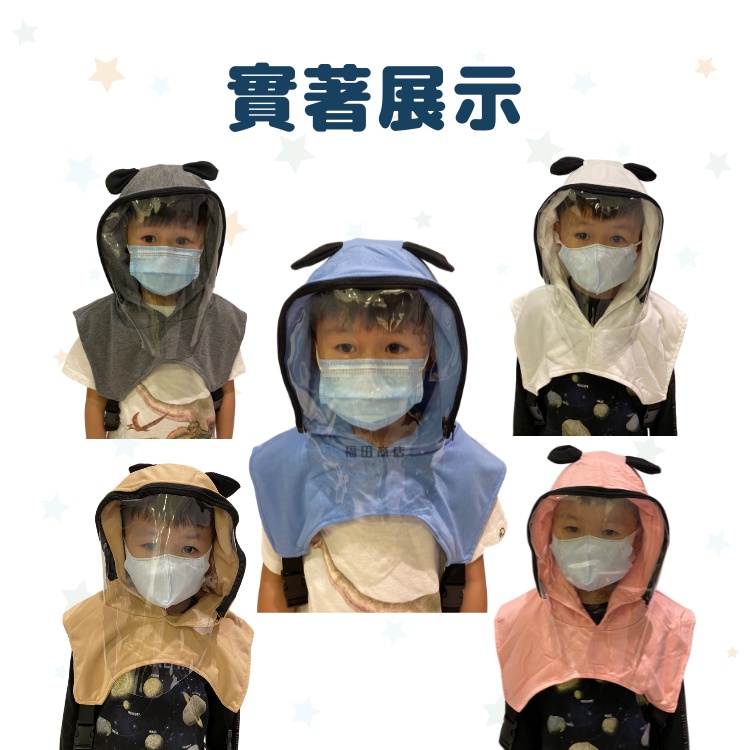 【台灣現貨】兒童防疫帽💛買一送一 寶寶防疫帽 嬰兒防疫帽 防疫帽 防疫面罩 防護面罩 兒童面罩 防疫帽背心 防疫-細節圖7