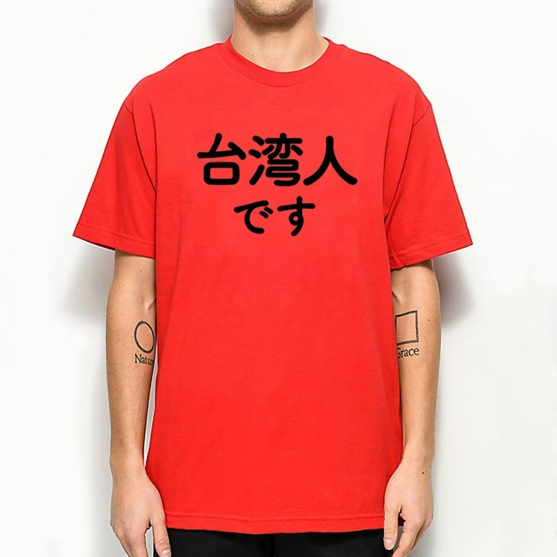 台灣人 短袖T恤 6色  挺台灣 Team Taiwan 我愛台灣棒球日文漢字中文Japanese潮T-細節圖2