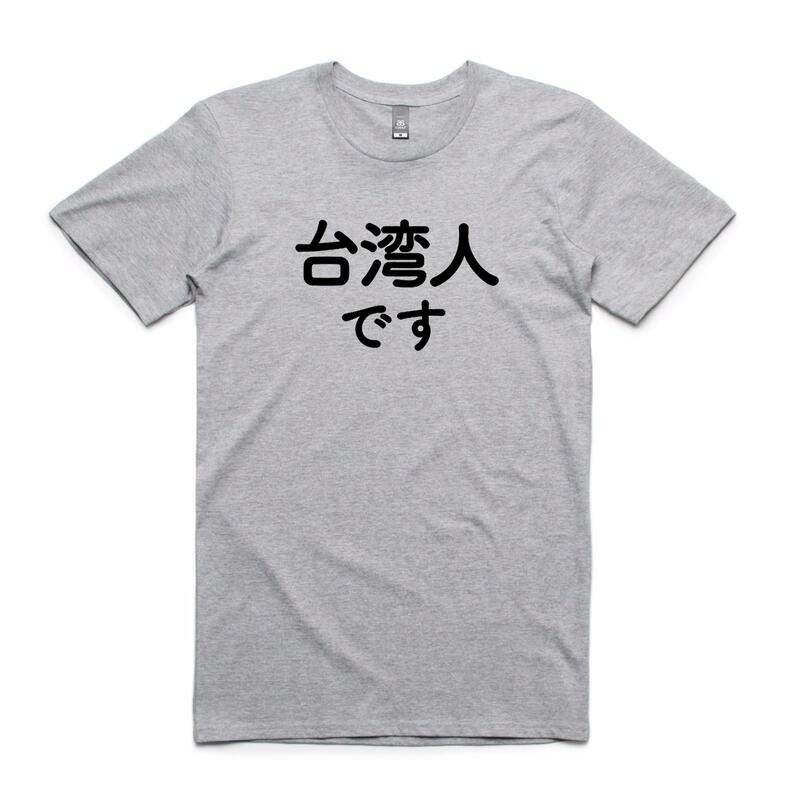 台灣人 短袖T恤 6色  挺台灣 Team Taiwan 我愛台灣棒球日文漢字中文Japanese潮T-細節圖4