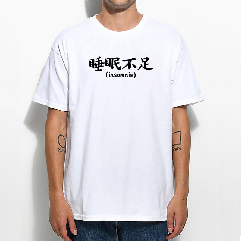 睡眠不足 短袖T恤 4色 失眠 中文字 鄉民用語 PTT流行語 KUSO文字趣味 幽默 搞怪 搞笑-細節圖2