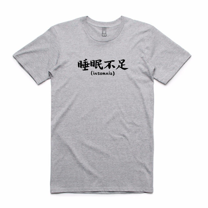 睡眠不足 短袖T恤 4色 失眠 中文字 鄉民用語 PTT流行語 KUSO文字趣味 幽默 搞怪 搞笑-細節圖3