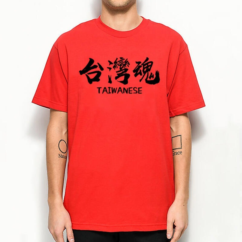 台灣魂 短袖T恤 10色 挺台灣 Team Taiwan 我愛台灣棒球國旗樂團刺青漢字中文字熱血潮T-細節圖3