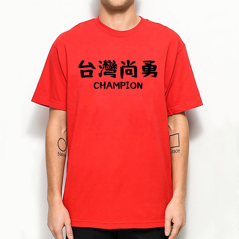 台灣尚勇短袖T恤 8色 Team Taiwan 挺台灣棒球中華隊世界冠軍國旗中文字熱血潮T-細節圖2