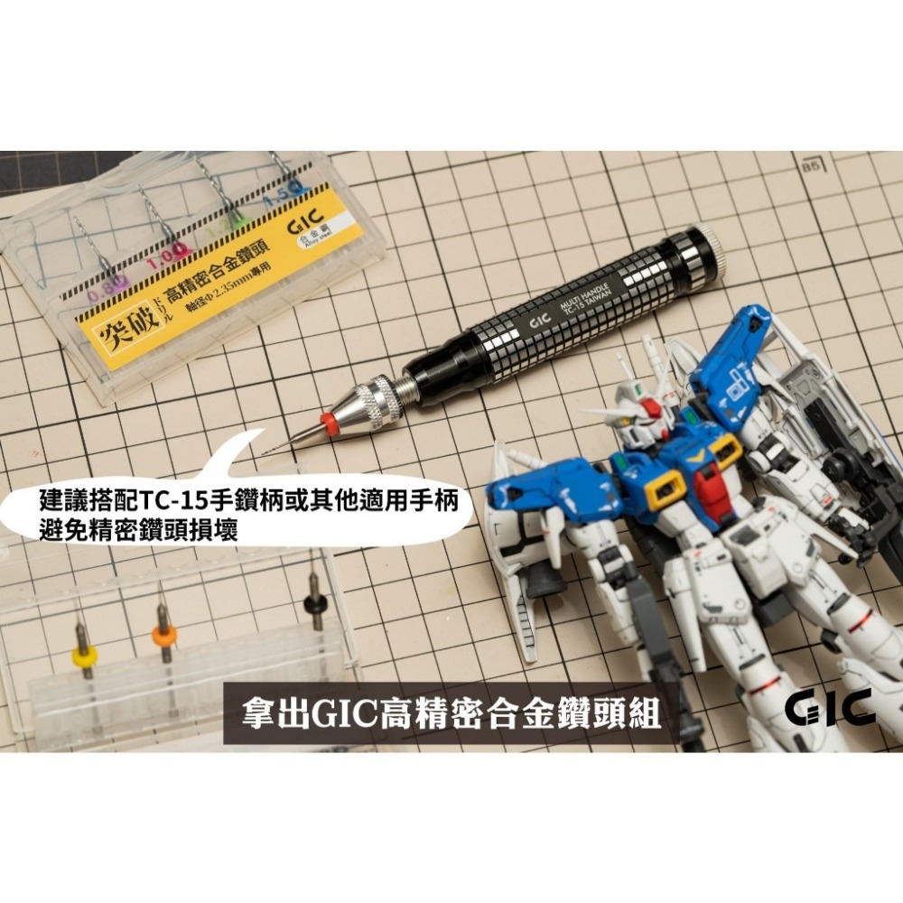 [从人] GIC 模型專用手鑽 TC-15 高精密合金鑽頭組 TDB-12 / TDB13 附收納倉 收納盒-細節圖8