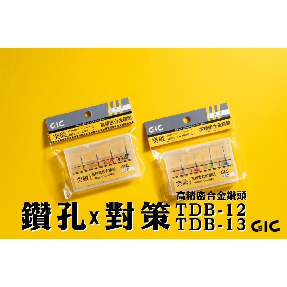 [从人] GIC 模型專用手鑽 TC-15 高精密合金鑽頭組 TDB-12 / TDB13 附收納倉 收納盒-細節圖7