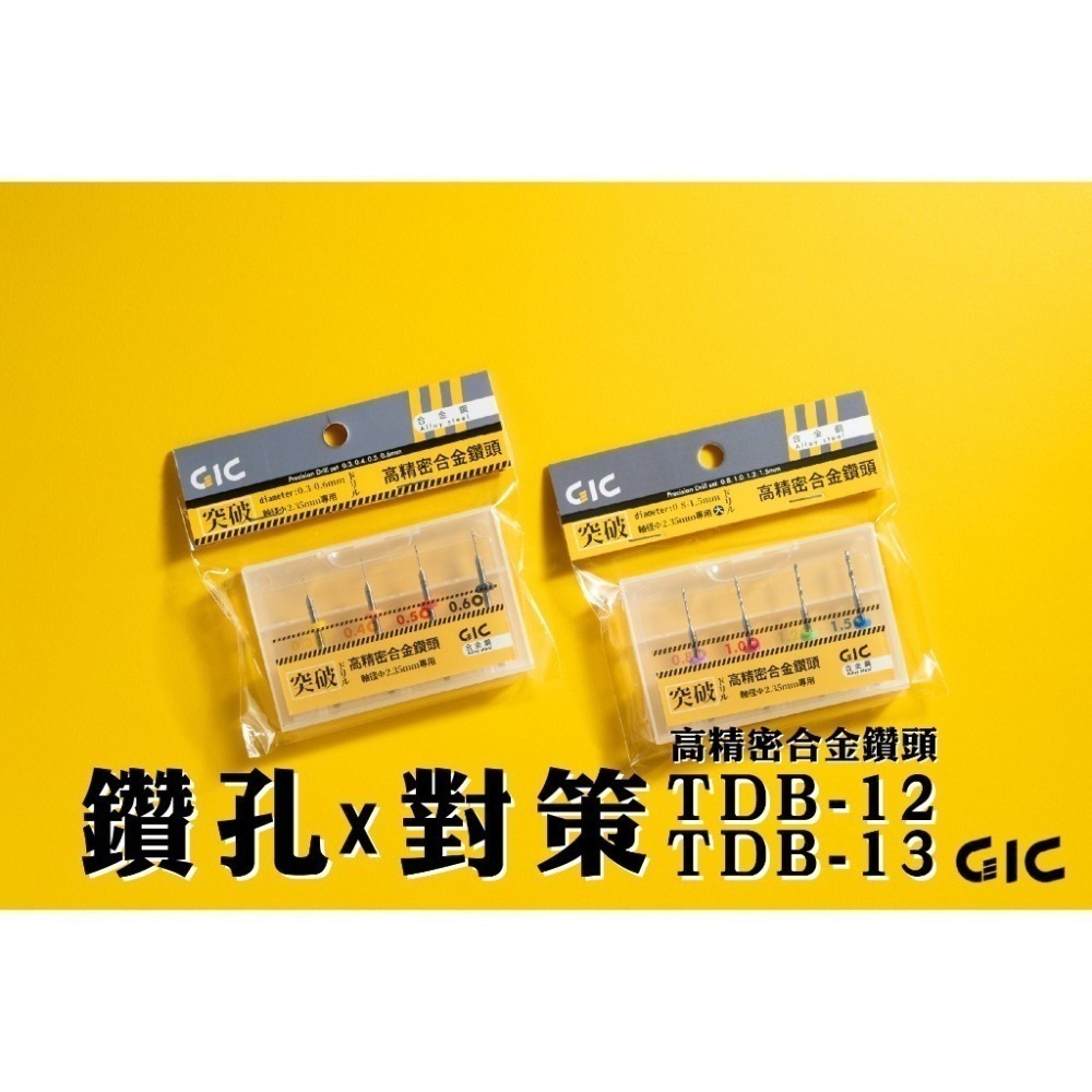 [从人] GIC 模型專用手鑽 TC-15 高精密合金鑽頭組 TDB-12 / TDB13 附收納倉 收納盒-細節圖7