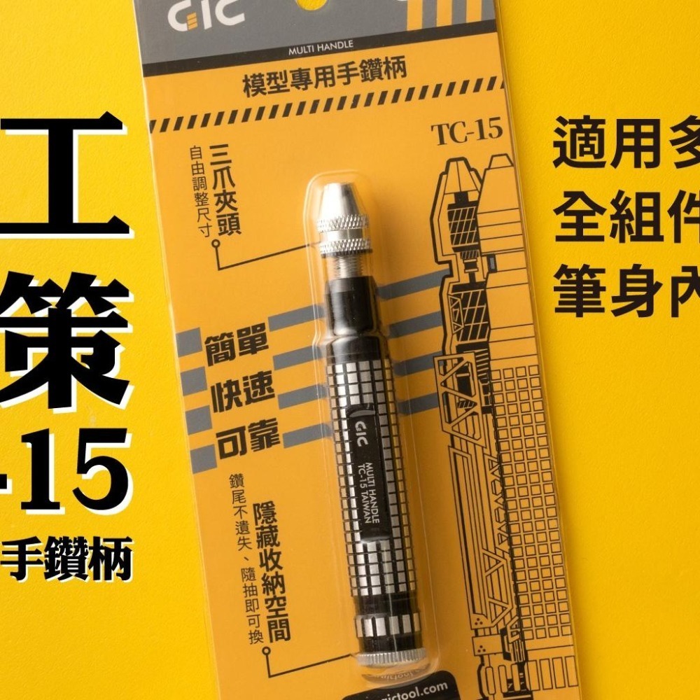 [从人] 現貨 GIC TC-15 模型專用手鑽(夾距0.2~3.2mm) 模型 鋼彈 改造 加工 工具 台製 台灣精品-細節圖2