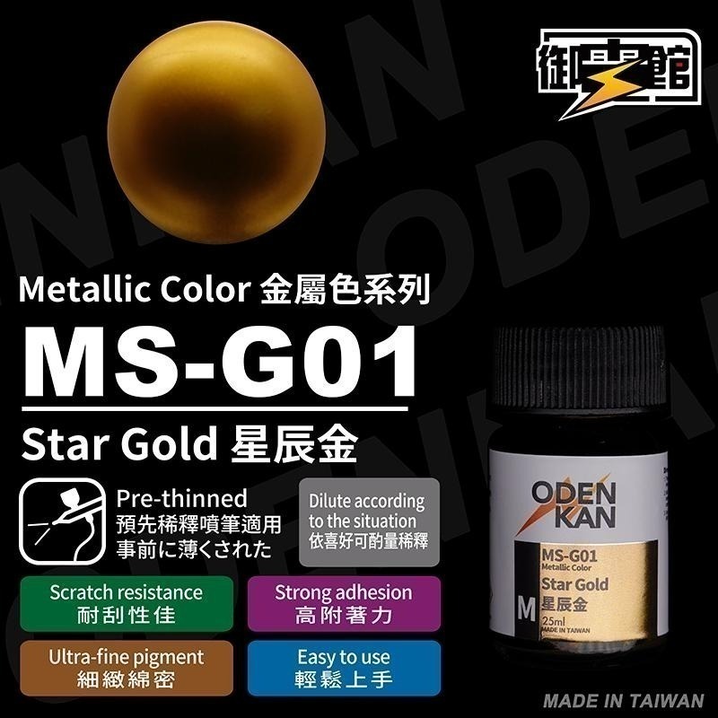 [从人] 御電館 MS-G 金屬漆 彩金系列-細節圖2