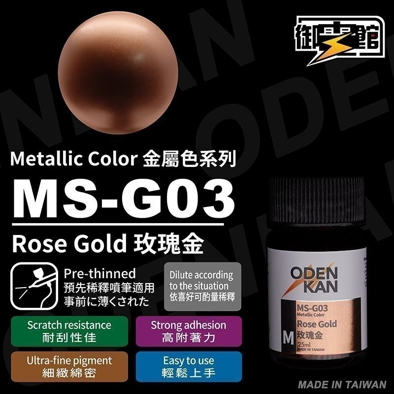 [从人] 御電館 MS-G 金屬漆 彩金系列-細節圖4