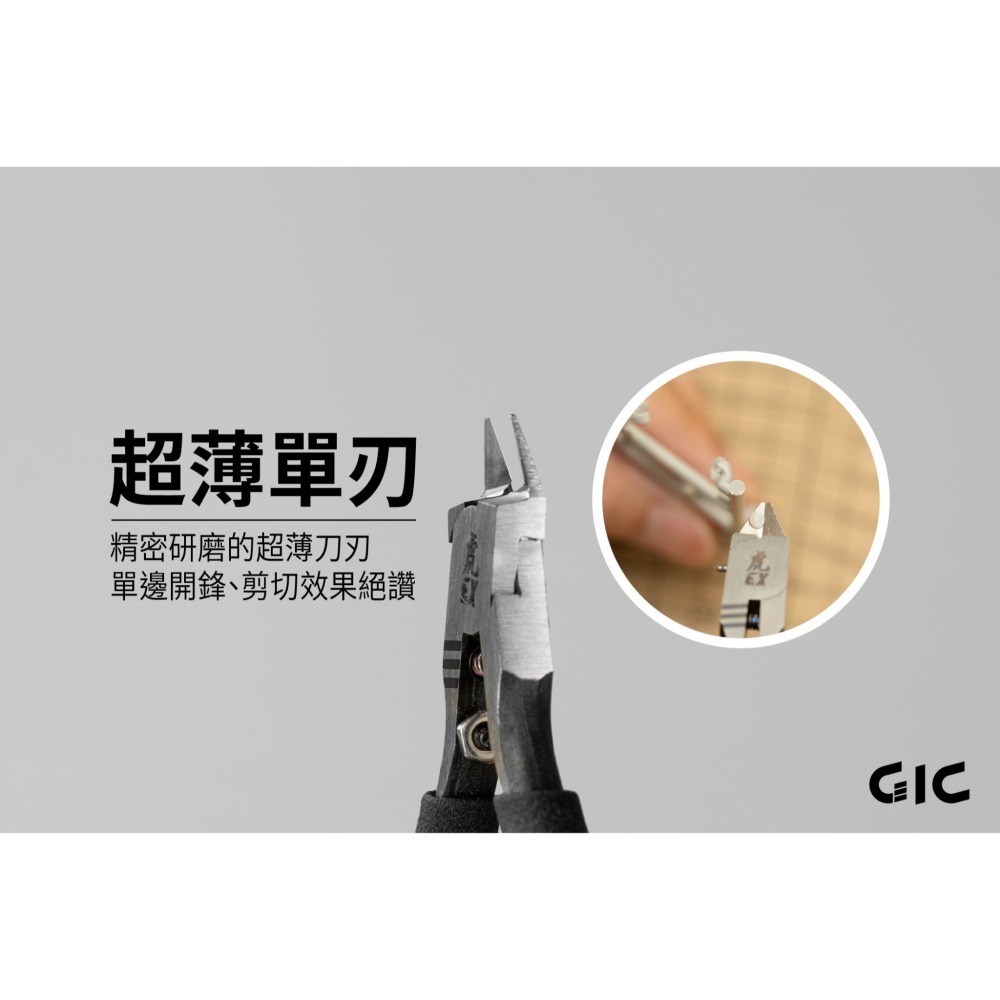 [从人] GIC 單刃斜口鉗 虎爪 EX 左手版 / 2.5 / 45度 / COZY 水口鉗 進階 超薄 模型斜口鉗-細節圖4