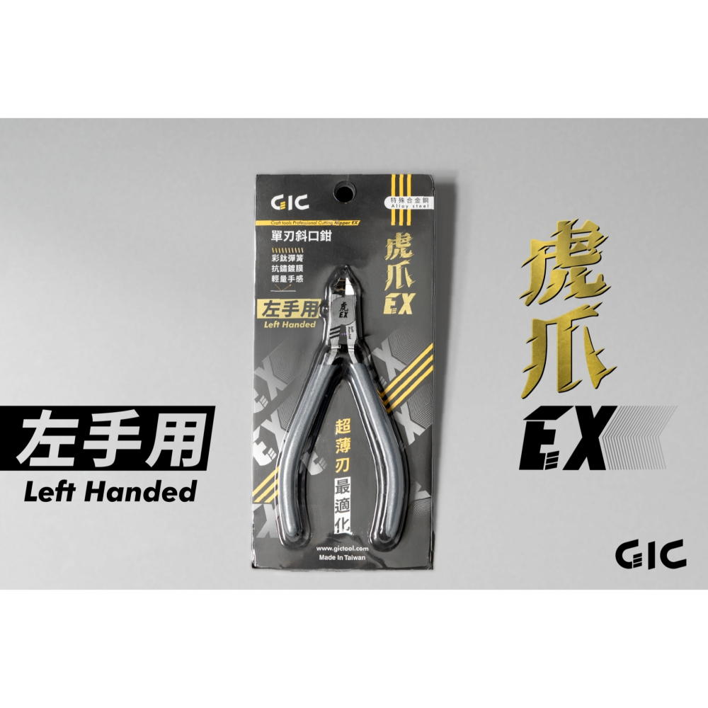 [从人] GIC 單刃斜口鉗 虎爪 EX 左手版 / 2.5 / 45度 / COZY 水口鉗 進階 超薄 模型斜口鉗-細節圖6