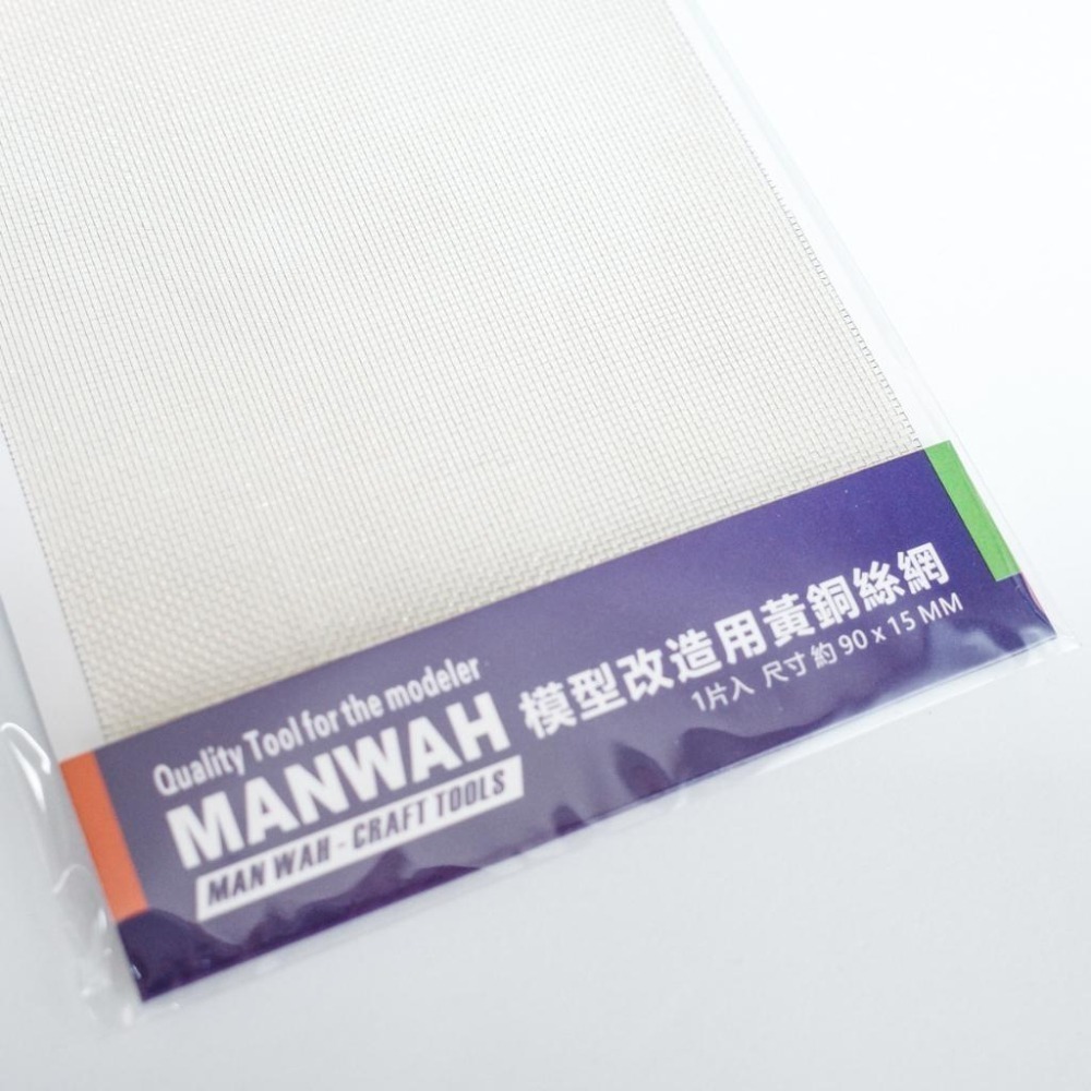 [从人] MANWAH 文華 黃銅絲網 模型 鋼彈 改造 鐵網 絲網 金屬網 銅網-細節圖2