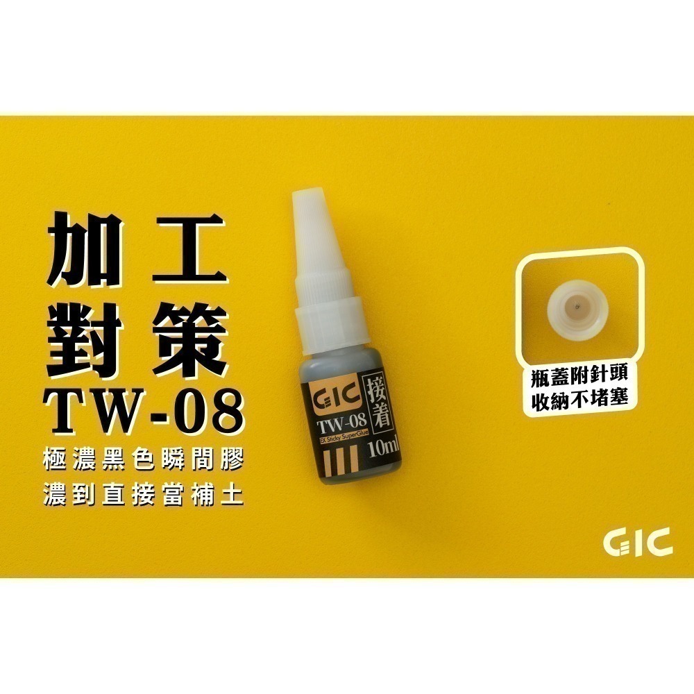 [从人] GIC 瞬間膠 TW11刷樂瞬間膠 TW03 補土型 TW08 黑色瞬間膠 TW06 催化劑 TW07 軟化劑-細節圖3