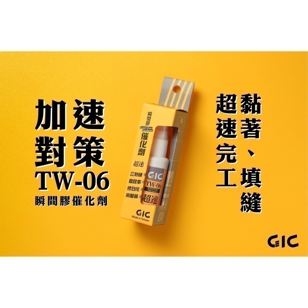 [从人] GIC 瞬間膠 TW11刷樂瞬間膠 TW03 補土型 TW08 黑色瞬間膠 TW06 催化劑 TW07 軟化劑-細節圖4
