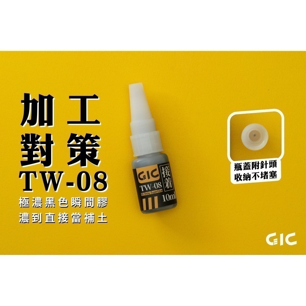 [从人] GIC 瞬間膠 TW-11刷樂瞬間膠 補土型 極濃黑色 催化劑 軟化劑-細節圖3