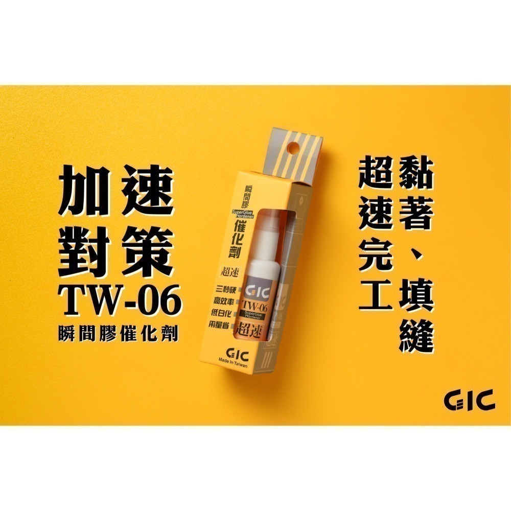 [从人] GIC 瞬間膠 TW-11刷樂瞬間膠 補土型 極濃黑色 催化劑 軟化劑-細節圖4