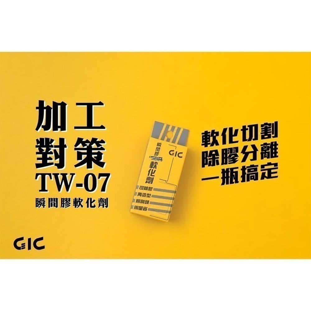 [从人] GIC 瞬間膠 TW-11刷樂瞬間膠 補土型 極濃黑色 催化劑 軟化劑-細節圖5