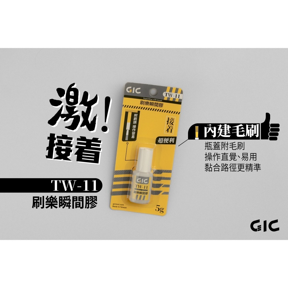 [从人] GIC 瞬間膠 TW-11刷樂瞬間膠 補土型 極濃黑色 催化劑 軟化劑-細節圖6