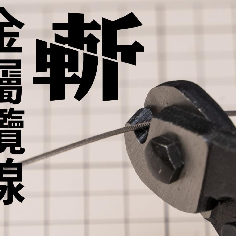 [从人] GIC TC-32 防彈飛銅棒剪 / TC-20 多功能管線鉗 / TC-05 虎咬 重型省力銅棒剪-細節圖5