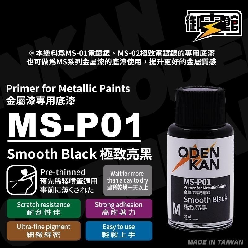 [从人] 御電館 MS-P 極致底漆 介面漆 ( MS 系列 金屬漆 搭配 MS-P 底漆 效果更佳 )-細節圖2