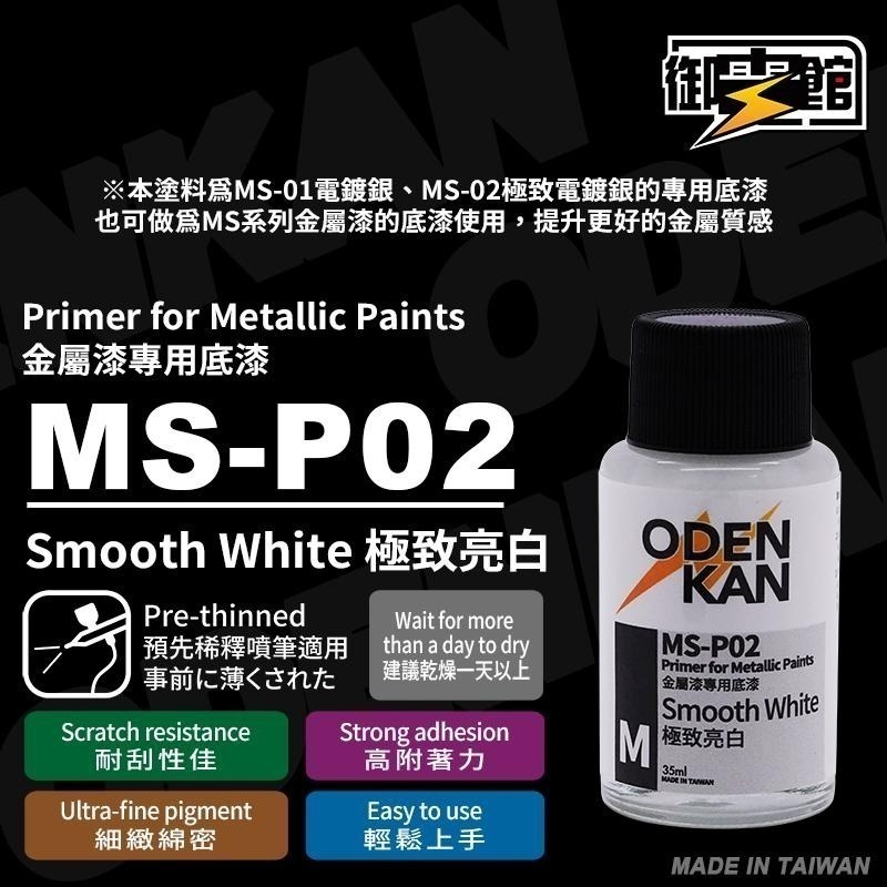 [从人] 御電館 MS-P 極致底漆 介面漆 ( MS 系列 金屬漆 搭配 MS-P 底漆 效果更佳 )-細節圖3