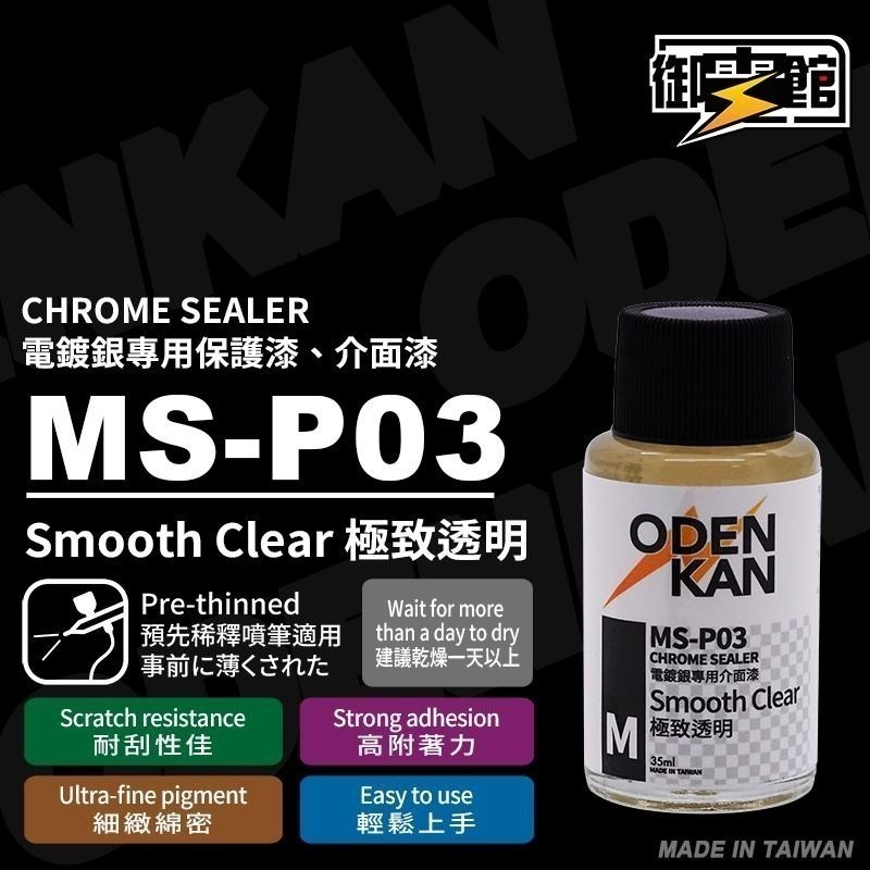 [从人] 御電館 MS-P 極致底漆 介面漆 ( MS 系列 金屬漆 搭配 MS-P 底漆 效果更佳 )-細節圖4