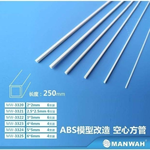 [从人] MANWAH 文華 ABS 空心方管 2~6mm 長250mm 模型改造棒 方棒 正方形 方形 塑膠棒鋼彈改造