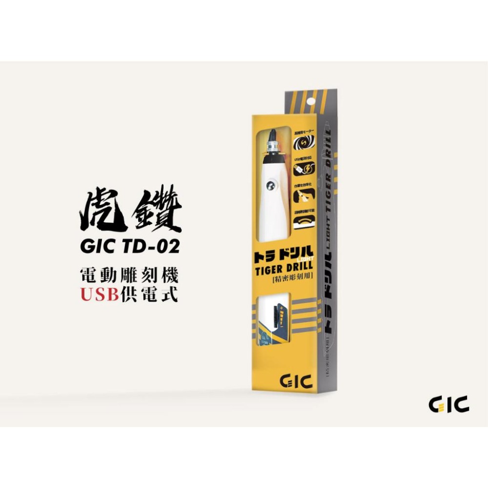 从人] GIC TD-02 虎鑽電動雕刻機USB供電式LIGHT版本[輕裝版] 單機身贈