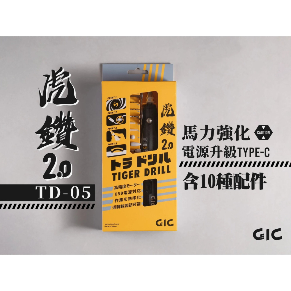 [从人] GIC 虎鑽 電動雕刻機 TD-01 全配 / TD-02 LIGHT USB供電 電雕機 電機-細節圖2