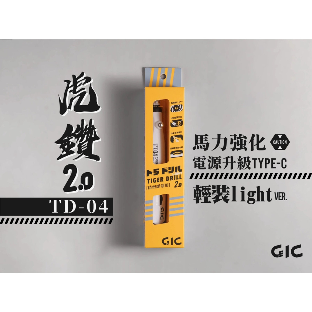 [从人] GIC 虎鑽 電動雕刻機 TD-01 全配 / TD-02 LIGHT USB供電 電雕機 電機-細節圖5