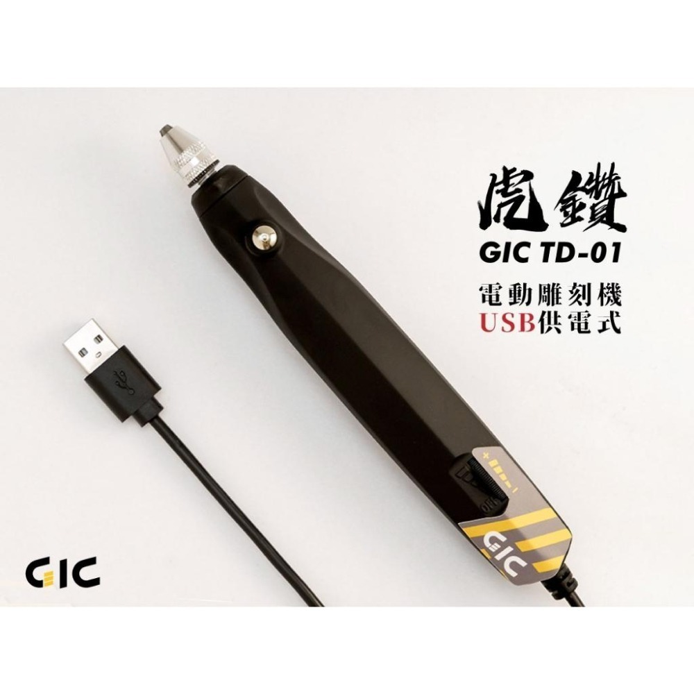 [从人] GIC 虎鑽 電動雕刻機 TD-01 全配 / TD-02 LIGHT USB供電 贈 變壓器插頭-細節圖4