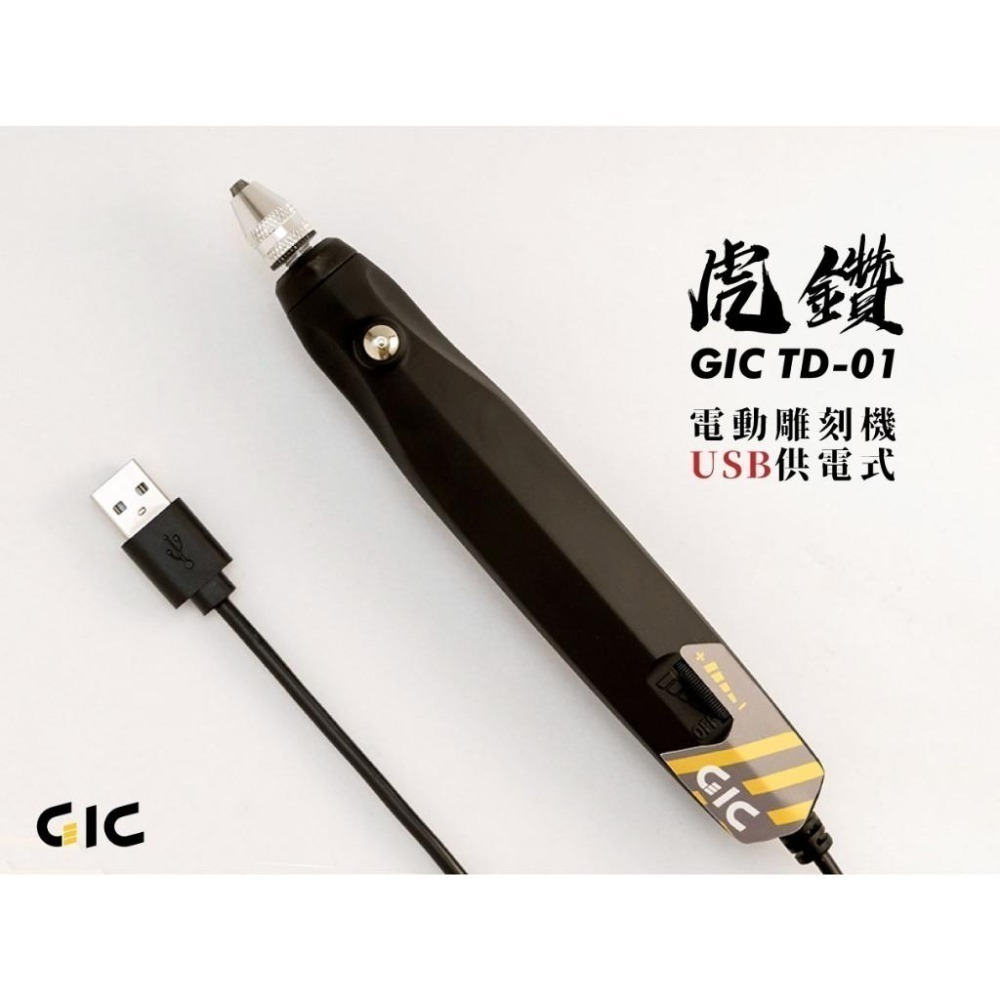 [从人] GIC 虎鑽 電動雕刻機 TD-01 全配 / TD-02 LIGHT USB供電 電雕機 電機-細節圖4