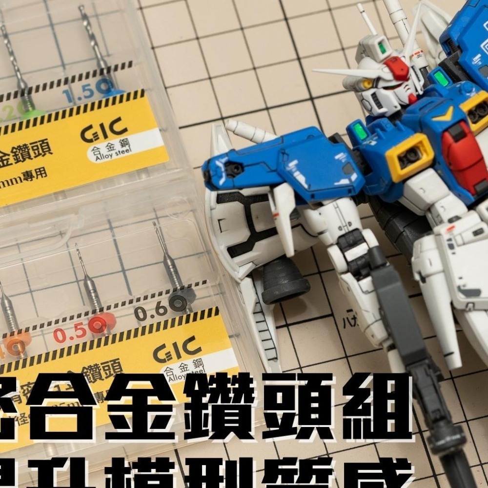 [从人] GIC 0.3mm ~ 1.5mm 鑽針套組 ( TDB-12、TDB-13 ) 模型鑽頭 鋼彈改造-細節圖8