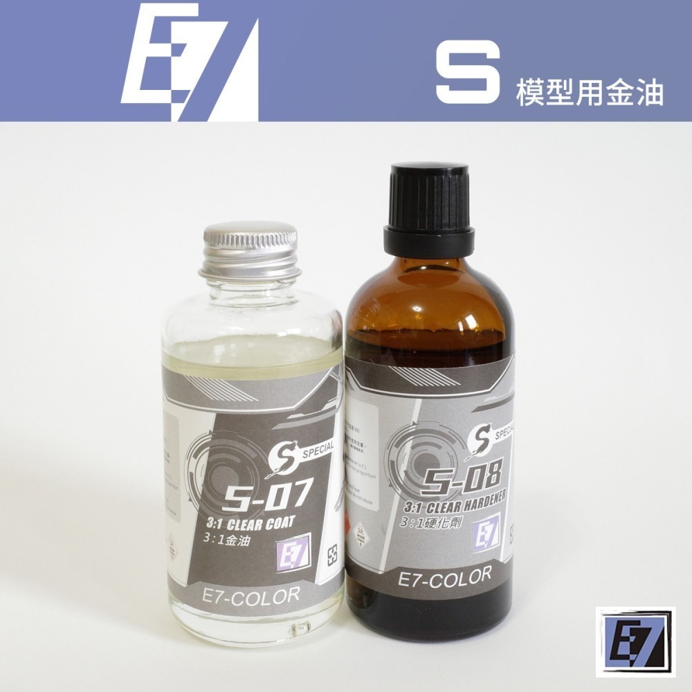 [从人] E7-COLOR S系列 S-07 3:1模型用金油 S-08 3:1金油硬化劑 模型漆 硝基漆 塗料 顏料