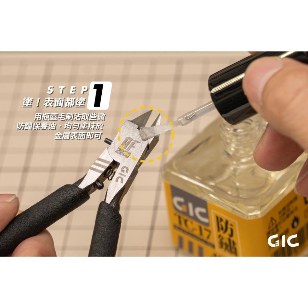 [从人] 現貨 GIC 防鏽油、潤滑油 模型工具防護油 ( TC-16 潤滑油、TC-17 防鏽油  ) 台製 台灣精品-細節圖3