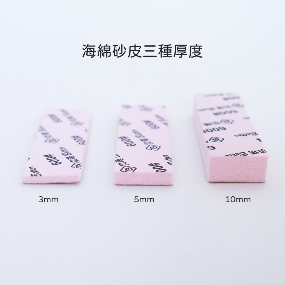 [从人] 貝塔 耐磨海綿砂紙 / 新版海綿砂皮 3mm | 5mm | 10mm 水洗復活 EVA海綿 海綿砂紙 打磨-細節圖3