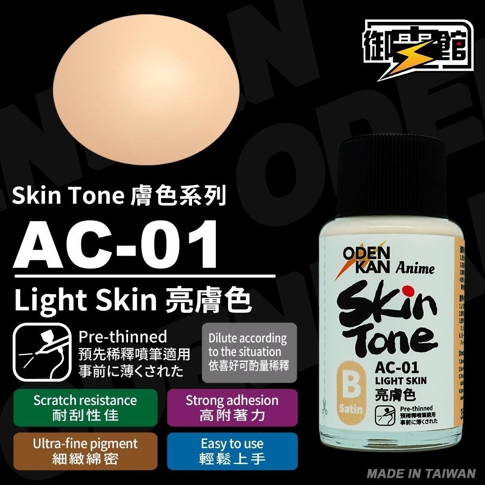 [从人] 御電館 AC 聯名款 膚色系列 Skin Tone ( 新上市 )-細節圖3