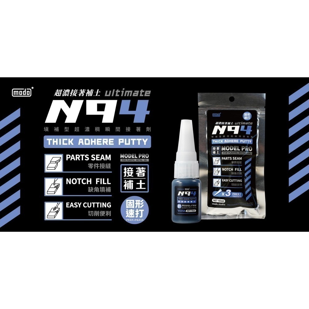 [从人] 摩多 modo N94 黑色超濃接著補土 / N97 液狀 / N98 膏狀 究極瞬間膠 超濃瞬間膠-細節圖3