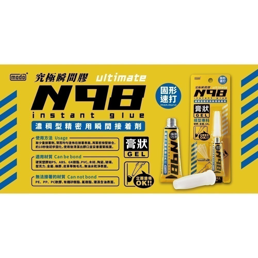 [从人] 摩多 modo N94 黑色超濃接著補土 / N97 液狀 / N98 膏狀 究極瞬間膠 超濃瞬間膠-細節圖7