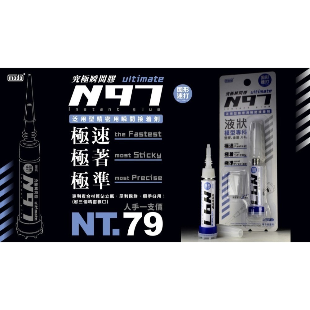 [从人] 摩多 modo N94 黑色超濃接著補土 / N97 液狀 / N98 膏狀 究極瞬間膠 超濃瞬間膠-細節圖5