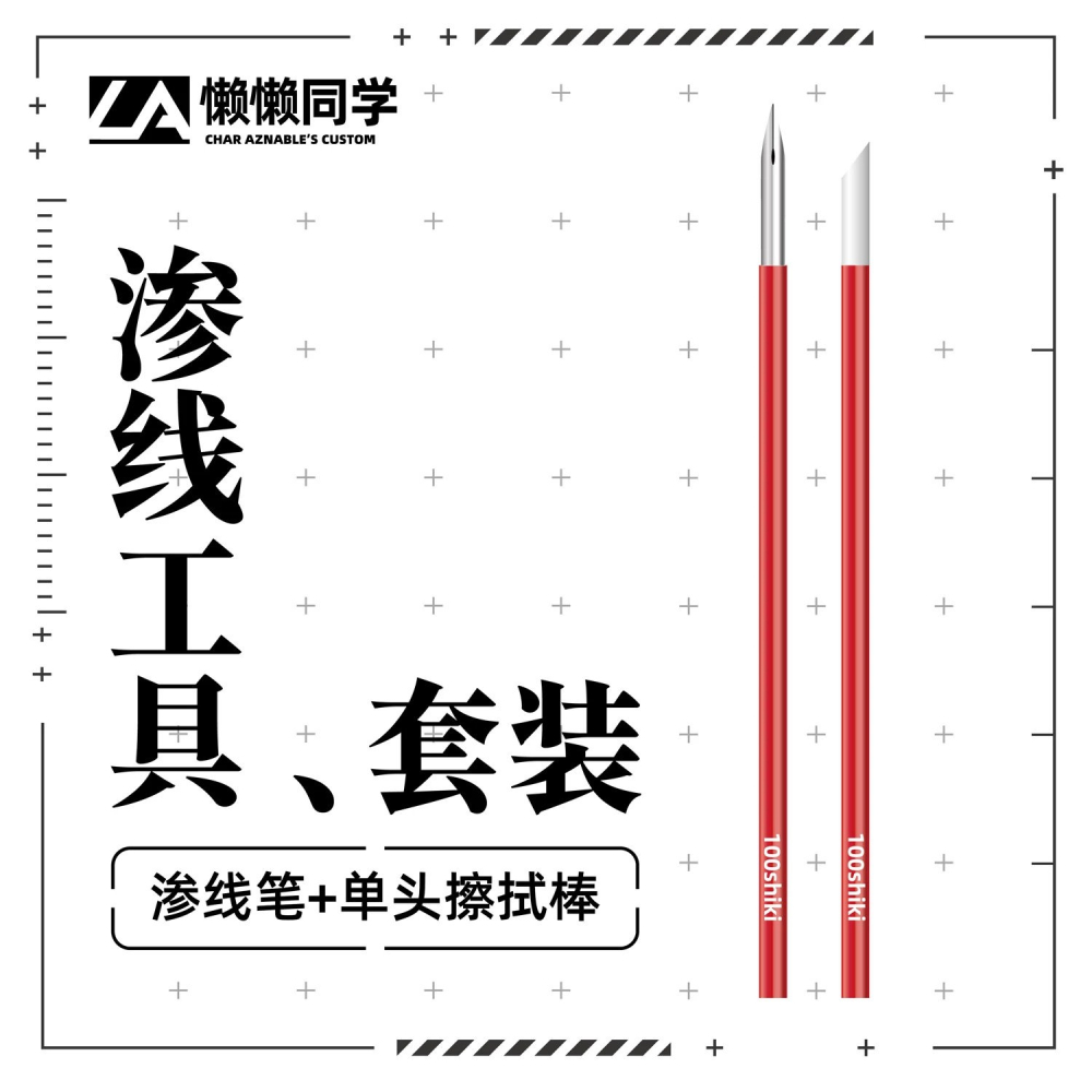 [从人] 懶懶同學 鋁合金屬擦拭棒 | 滲線筆 | 高密度棉頭 鋼彈 入墨線 工具-細節圖6