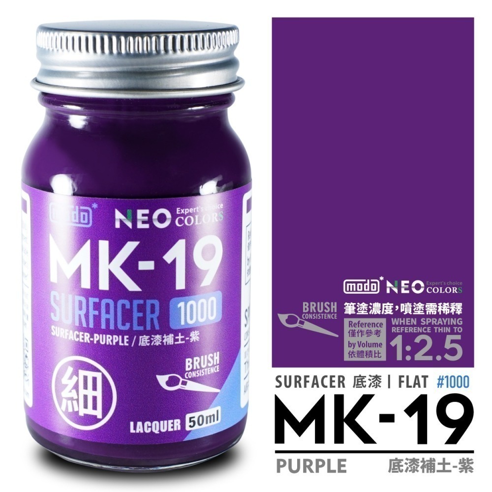 [从人] 摩多 modo NEO MK 極細液態補土 極細光澤底漆 水補土 補土 液態補土 底漆 黑 灰 白 粉紅 紫-細節圖5
